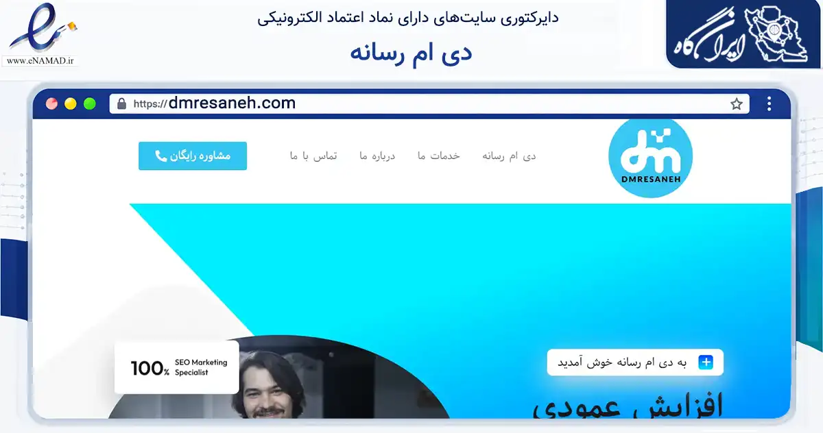 صفحه اصلی سایت دی ام رسانه به نشانی dmresaneh.com که در زمینه فناوری اطلاعات، ارتباطات و دیجیتال با مرکزیت تهران فعالیت دارد.