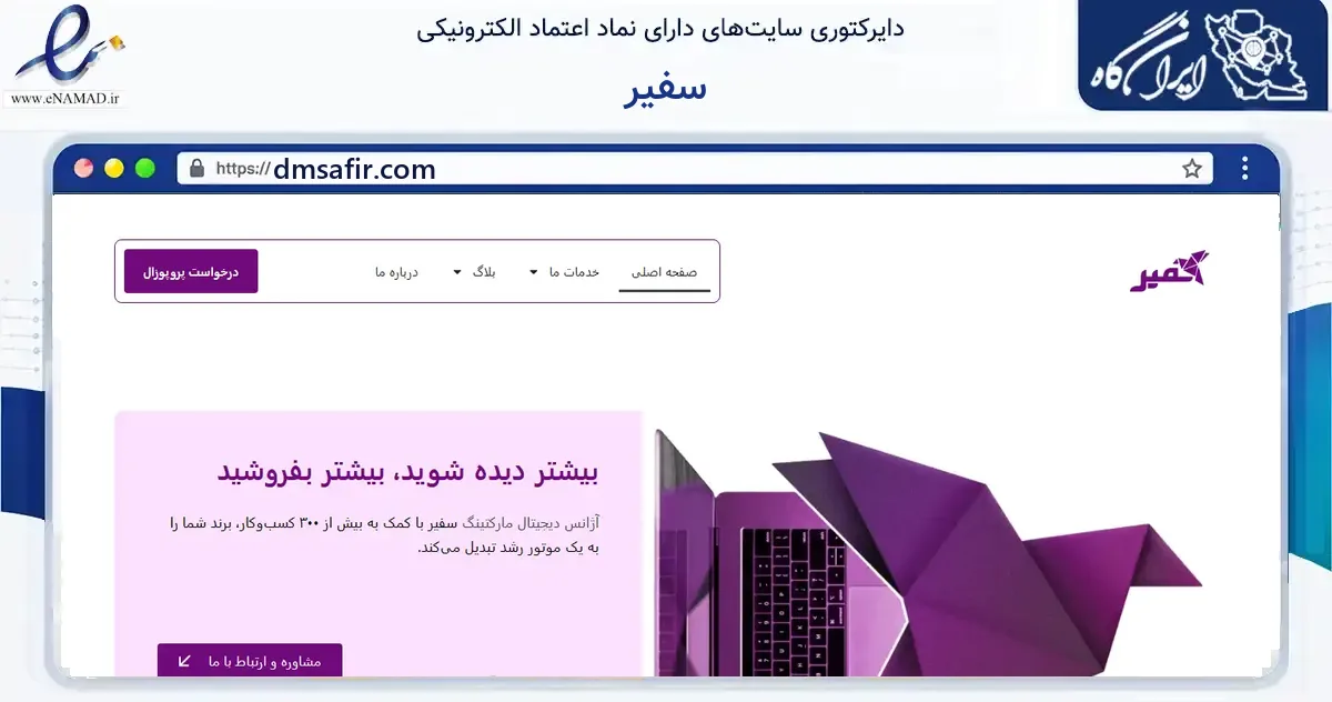 صفحه اصلی سایت سفیر به نشانی dmsafir.com که در زمینه فناوری اطلاعات، ارتباطات و دیجیتال با مرکزیت تهران فعالیت دارد.