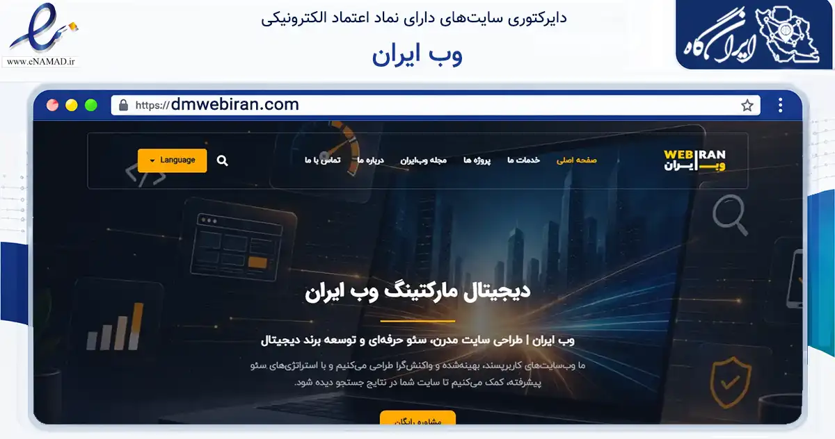 صفحه اصلی سایت وب ایران به نشانی dmwebiran.com که در زمینه فناوری اطلاعات، ارتباطات و دیجیتال با مرکزیت مشهد فعالیت دارد.