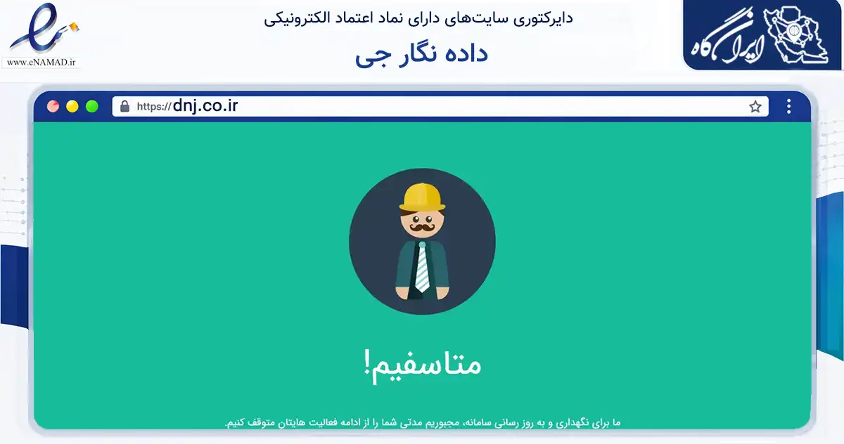 صفحه اصلی سایت داده نگار جی به نشانی dnj.co.ir که در زمینه فناوری اطلاعات، ارتباطات و دیجیتال با مرکزیت اصفهان فعالیت دارد.