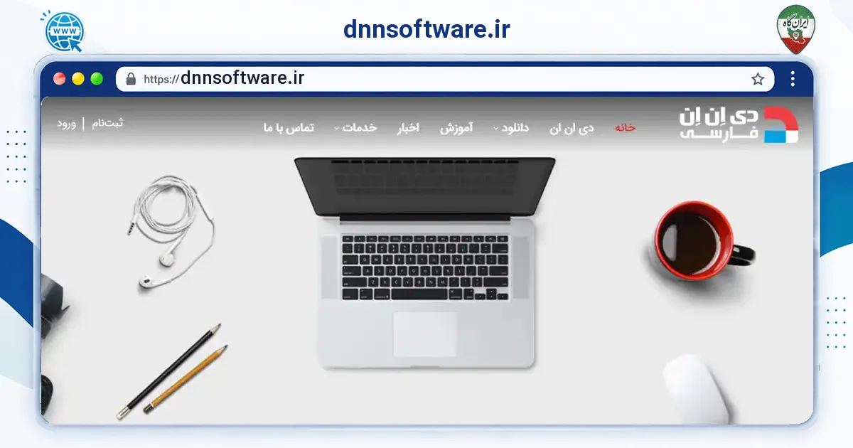 صفحه‌ی اصلی سایت dnnsoftware.ir به نشانی dnnsoftware.ir
