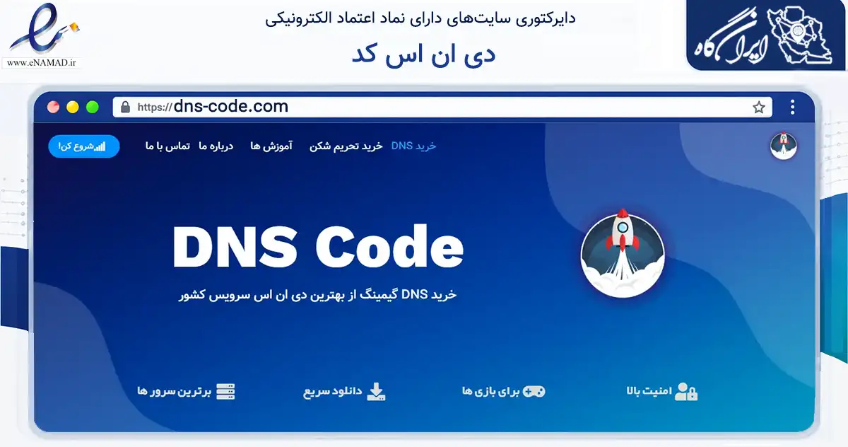 صفحه اصلی سایت دی ان اس کد به نشانی dns-code.com که در زمینه فناوری اطلاعات، ارتباطات و دیجیتال با مرکزیت کرمانشاه فعالیت دارد.
