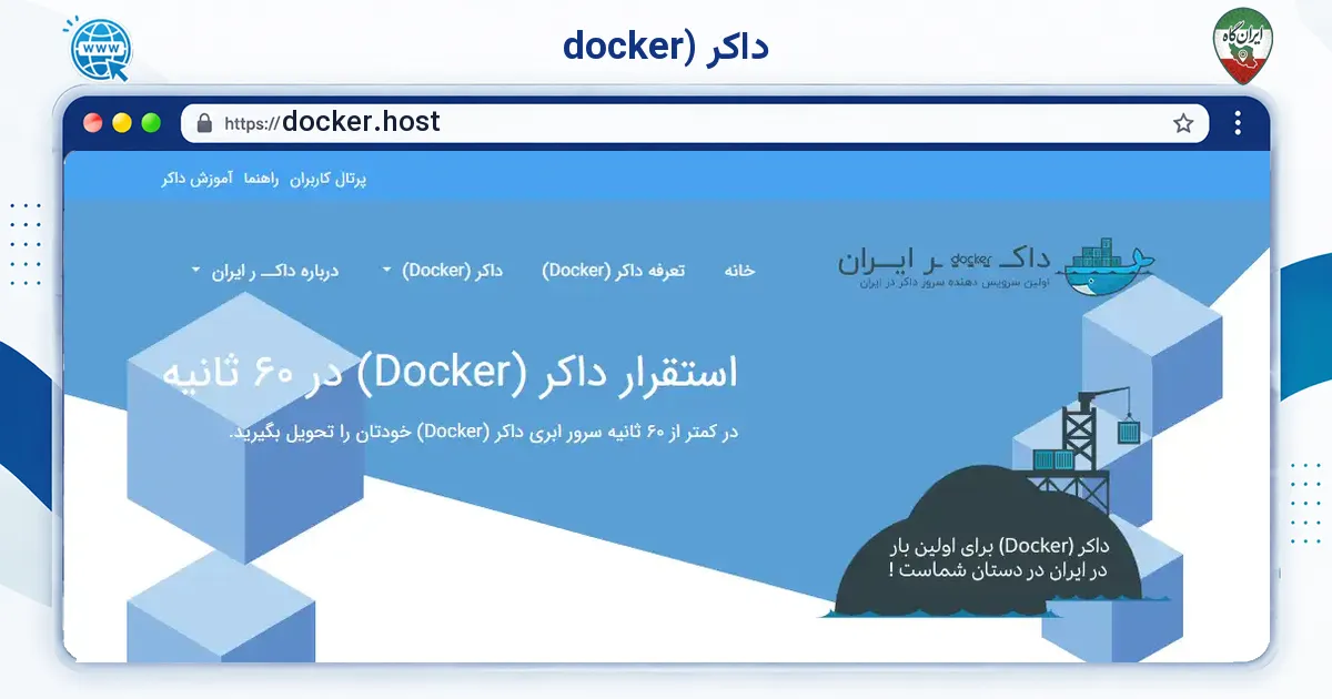 صفحه‌ی اصلی سایت داکر (docker به نشانی docker.host