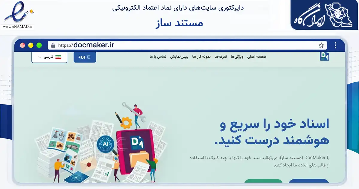 صفحه اصلی سایت مستند ساز به نشانی docmaker.ir که در زمینه فناوری اطلاعات، ارتباطات و دیجیتال با مرکزیت شیراز فعالیت دارد.