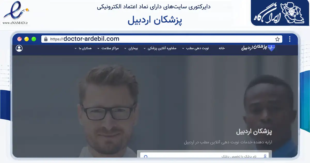 صفحه اصلی سایت پزشکان اردبیل به نشانی doctor-ardebil.com که در زمینه فناوری اطلاعات، ارتباطات و دیجیتال با مرکزیت پارس‌آباد فعالیت دارد.