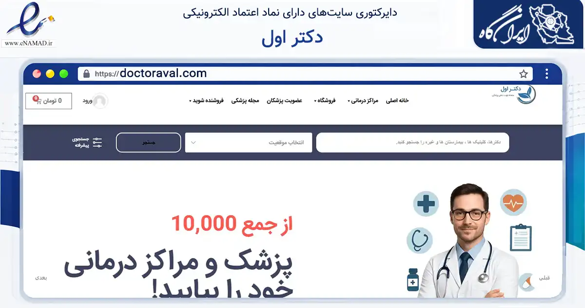 صفحه اصلی سایت دکتر اول به نشانی doctoraval.com که در زمینه فناوری اطلاعات، ارتباطات و دیجیتال با مرکزیت مشهد فعالیت دارد.
