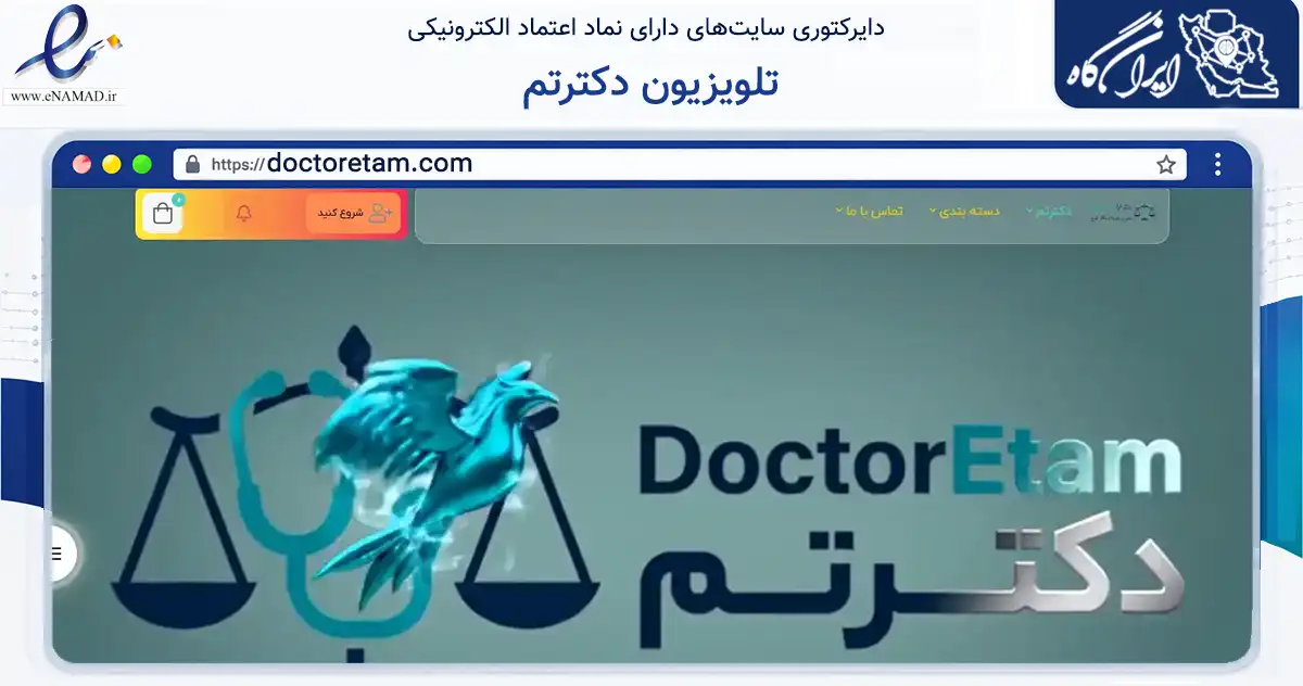 صفحه اصلی سایت تلویزیون دکترتم به نشانی doctoretam.com که در زمینه فناوری اطلاعات، ارتباطات و دیجیتال با مرکزیت تهران فعالیت دارد.