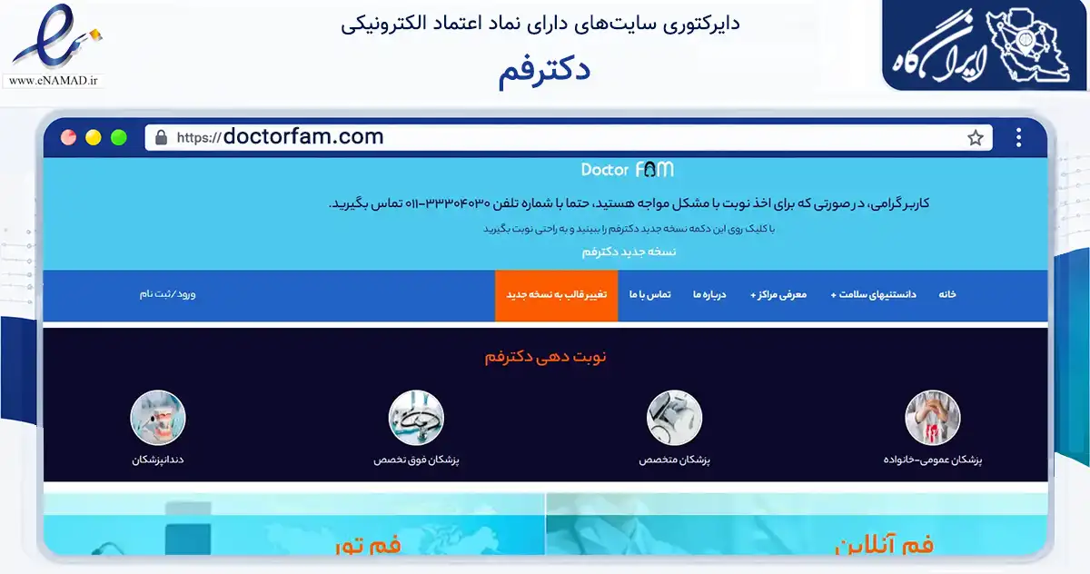 صفحه اصلی سایت دکترفم به نشانی doctorfam.com که در زمینه فناوری اطلاعات، ارتباطات و دیجیتال با مرکزیت ساری فعالیت دارد.