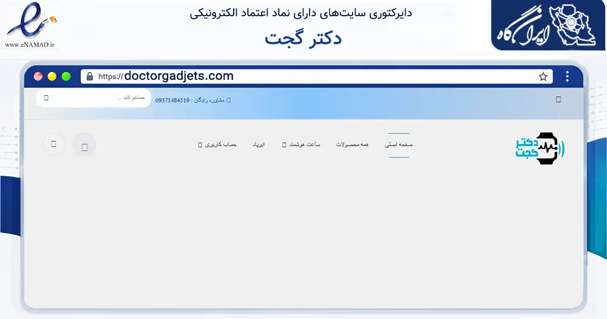 صفحه اصلی سایت دکتر گجت به نشانی doctorgadjets.com که در زمینه فناوری اطلاعات، ارتباطات و دیجیتال با مرکزیت تهران فعالیت دارد.