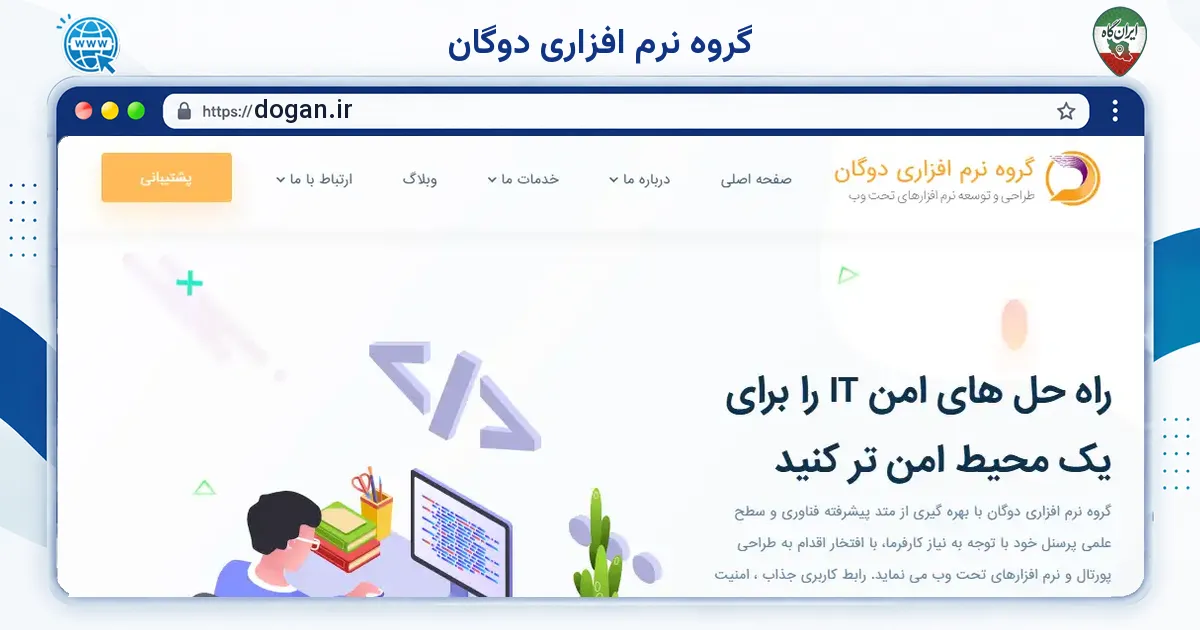 صفحه‌ی اصلی سایت گروه نرم افزاری دوگان به نشانی dogan.ir
