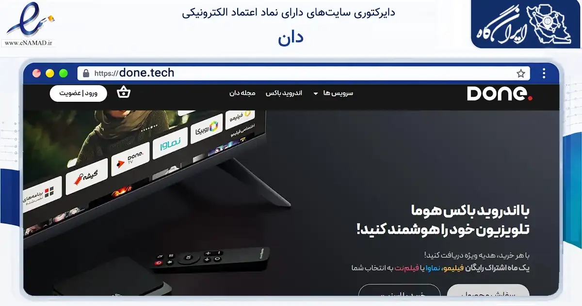 صفحه اصلی سایت دان به نشانی done.tech که در زمینه فناوری اطلاعات، ارتباطات و دیجیتال با مرکزیت تهران فعالیت دارد.