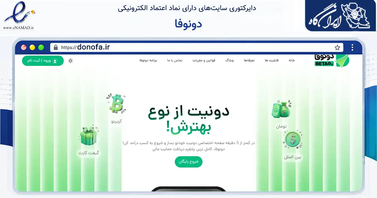 صفحه اصلی سایت دونوفا به نشانی donofa.ir که در زمینه فناوری اطلاعات، ارتباطات و دیجیتال با مرکزیت شیراز فعالیت دارد.