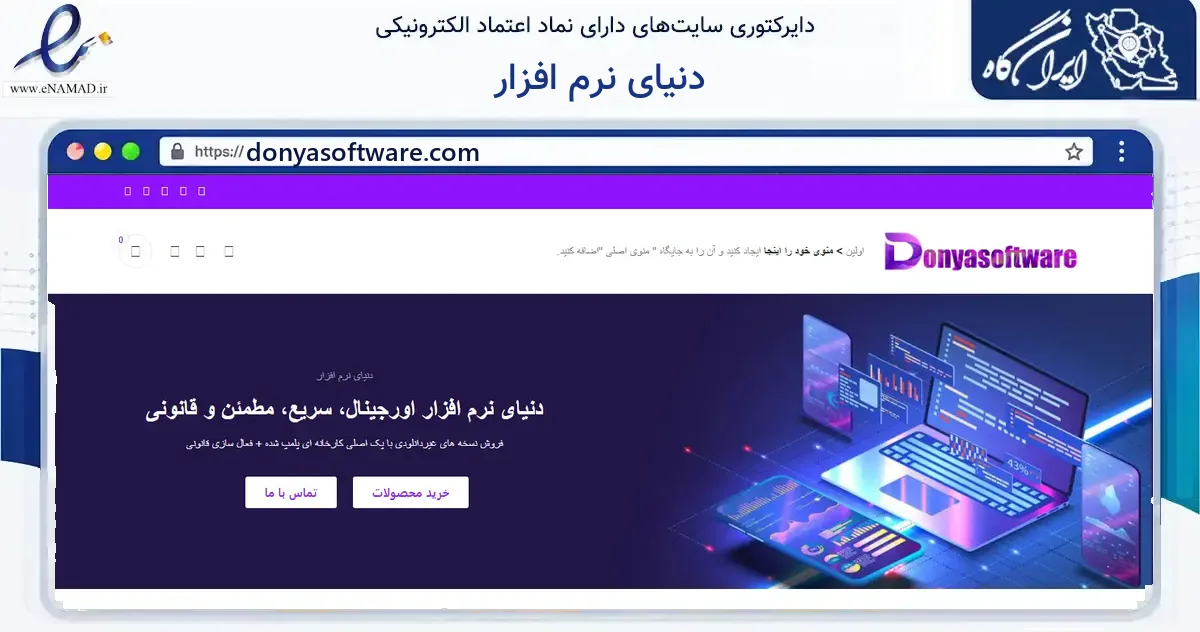 صفحه اصلی سایت دنیای نرم افزار به نشانی donyasoftware.com که در زمینه فناوری اطلاعات، ارتباطات و دیجیتال با مرکزیت مهاباد فعالیت دارد.