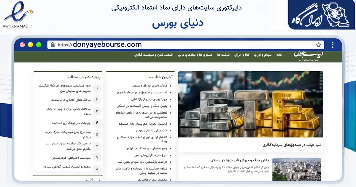 صفحه اصلی سایت دنیای بورس به نشانی donyayebourse.com که در زمینه فناوری اطلاعات، ارتباطات و دیجیتال با مرکزیت تهران فعالیت دارد.