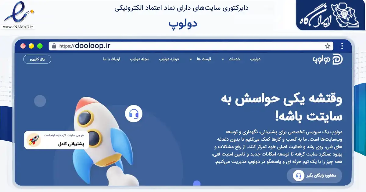 صفحه اصلی سایت دولوپ به نشانی dooloop.ir که در زمینه فناوری اطلاعات، ارتباطات و دیجیتال با مرکزیت اصفهان فعالیت دارد.
