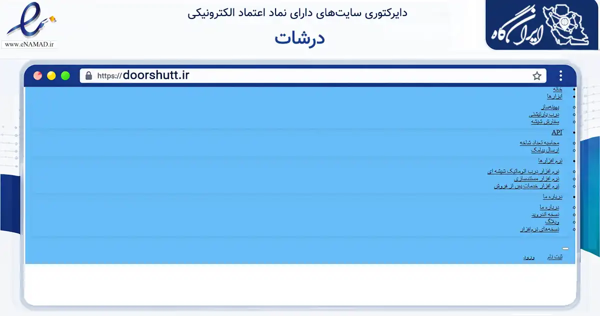 صفحه اصلی سایت درشات به نشانی doorshutt.ir که در زمینه فناوری اطلاعات، ارتباطات و دیجیتال با مرکزیت قم فعالیت دارد.
