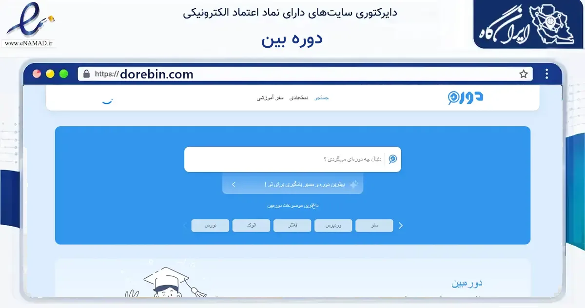 صفحه اصلی سایت دوره بین به نشانی dorebin.com که در زمینه فناوری اطلاعات، ارتباطات و دیجیتال با مرکزیت قم فعالیت دارد.