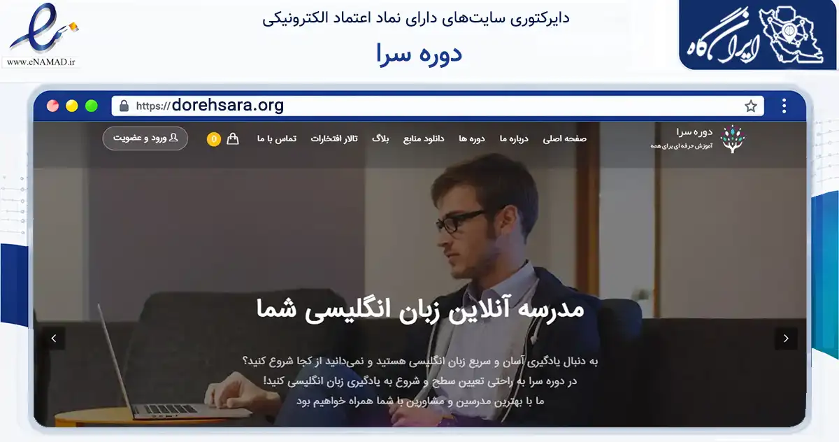 صفحه اصلی سایت دوره سرا به نشانی dorehsara.org که در زمینه فناوری اطلاعات، ارتباطات و دیجیتال با مرکزیت تهران فعالیت دارد.