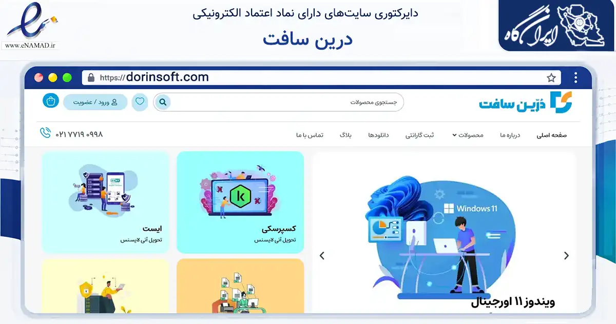 صفحه اصلی سایت درین سافت به نشانی dorinsoft.com که در زمینه فناوری اطلاعات، ارتباطات و دیجیتال با مرکزیت تهران فعالیت دارد.