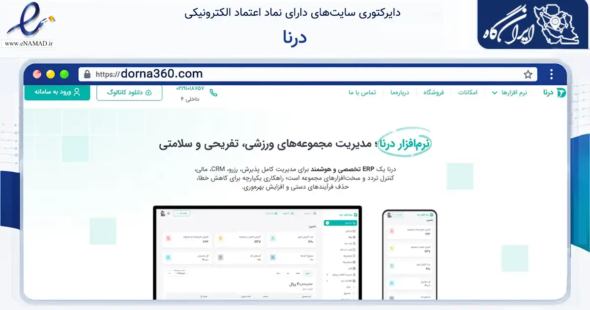صفحه اصلی سایت درنا به نشانی dorna360.com که در زمینه فناوری اطلاعات، ارتباطات و دیجیتال با مرکزیت مشهد فعالیت دارد.