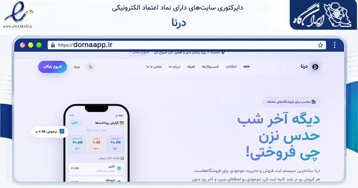 صفحه اصلی سایت درنا به نشانی dornaapp.ir که در زمینه فناوری اطلاعات، ارتباطات و دیجیتال با مرکزیت لاهیجان فعالیت دارد.