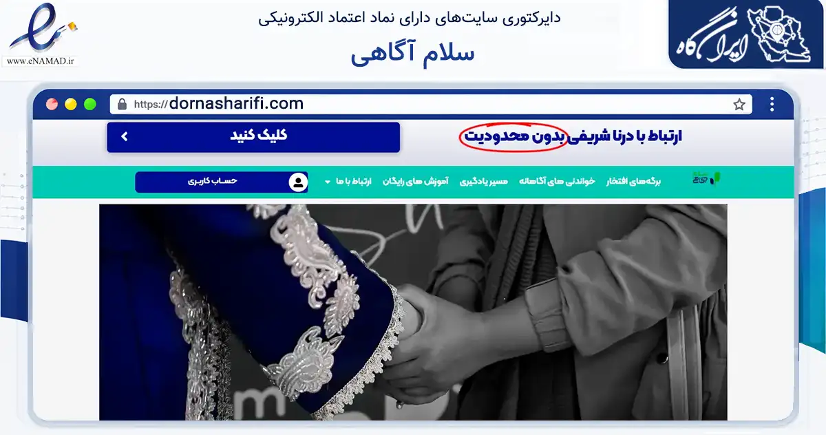 صفحه اصلی سایت سلام آگاهی به نشانی dornasharifi.com که در زمینه فناوری اطلاعات، ارتباطات و دیجیتال با مرکزیت تهران فعالیت دارد.