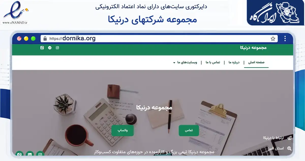 صفحه اصلی سایت مجموعه شرکتهای درنیکا به نشانی dornika.org که در زمینه فناوری اطلاعات، ارتباطات و دیجیتال با مرکزیت کرج فعالیت دارد.