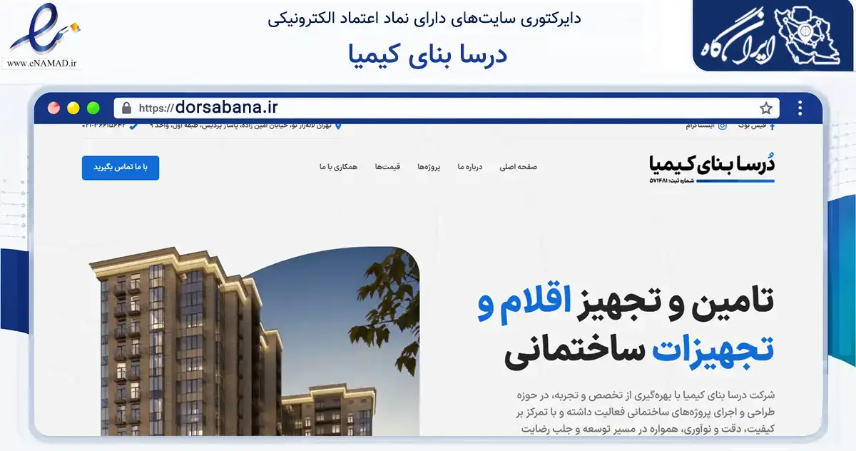 صفحه اصلی سایت درسا بنای کیمیا به نشانی dorsabana.ir که در زمینه فناوری اطلاعات، ارتباطات و دیجیتال با مرکزیت تهران فعالیت دارد.