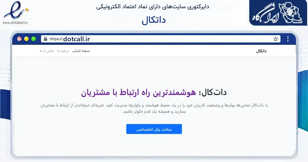 صفحه اصلی سایت داتکال به نشانی dotcall.ir که در زمینه فناوری اطلاعات، ارتباطات و دیجیتال با مرکزیت کاشمر فعالیت دارد.