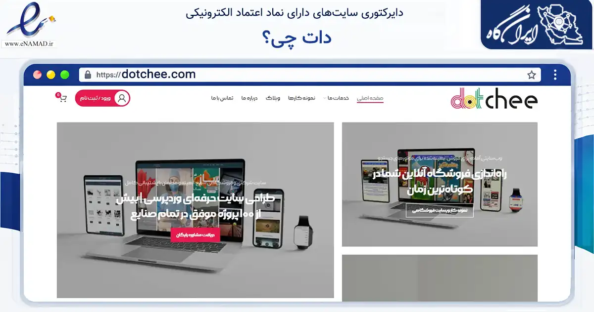 صفحه اصلی سایت دات چی؟ به نشانی dotchee.com که در زمینه فناوری اطلاعات، ارتباطات و دیجیتال با مرکزیت شیراز فعالیت دارد.