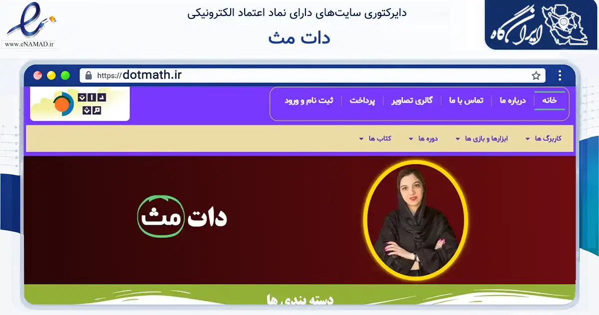 صفحه اصلی سایت دات مث به نشانی dotmath.ir که در زمینه فناوری اطلاعات، ارتباطات و دیجیتال با مرکزیت یزد فعالیت دارد.