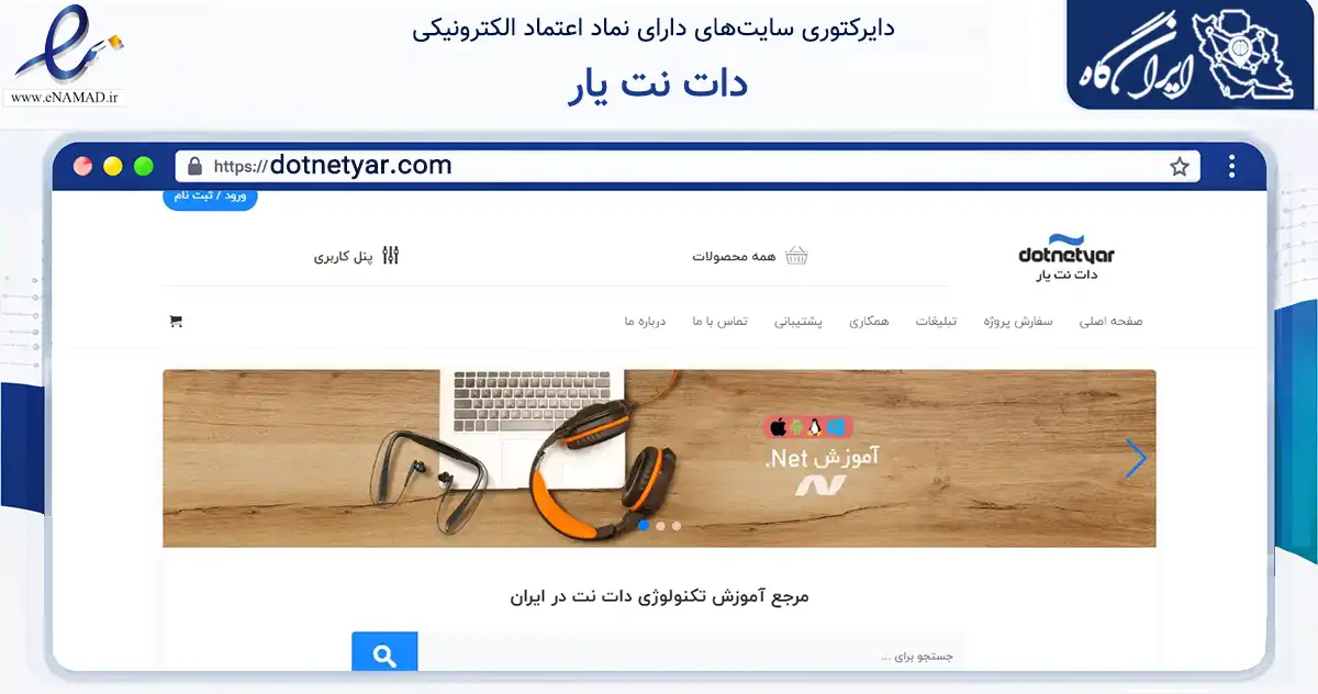 صفحه اصلی سایت دات نت یار به نشانی dotnetyar.com که در زمینه فناوری اطلاعات، ارتباطات و دیجیتال با مرکزیت اصفهان فعالیت دارد.
