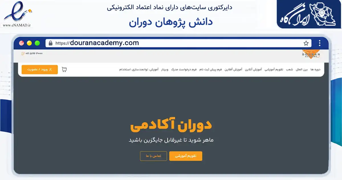 صفحه اصلی سایت دانش پژوهان دوران به نشانی douranacademy.com که در زمینه فناوری اطلاعات، ارتباطات و دیجیتال با مرکزیت تهران فعالیت دارد.