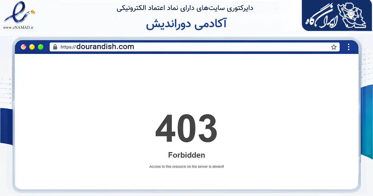 صفحه اصلی سایت آکادمی دوراندیش به نشانی dourandish.com که در زمینه فناوری اطلاعات، ارتباطات و دیجیتال با مرکزیت مشهد فعالیت دارد.