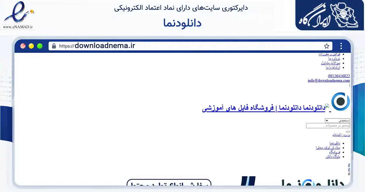 صفحه اصلی سایت دانلودنما به نشانی downloadnema.ir که در زمینه فناوری اطلاعات، ارتباطات و دیجیتال با مرکزیت زنجان فعالیت دارد.
