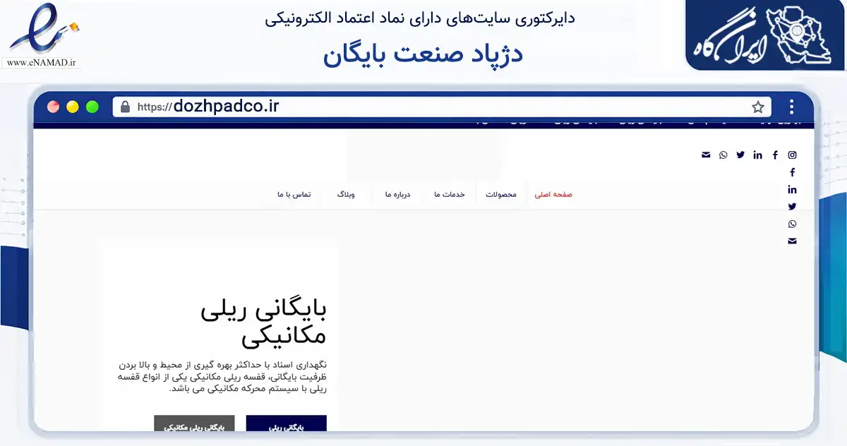 صفحه اصلی سایت دژپاد صنعت بایگان به نشانی dozhpadco.ir که در زمینه فناوری اطلاعات، ارتباطات و دیجیتال با مرکزیت تهران فعالیت دارد.