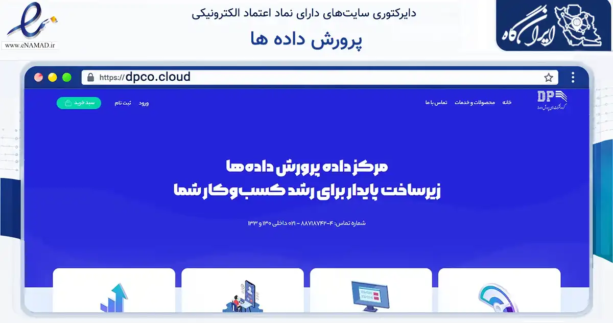 صفحه اصلی سایت پرورش داده ها به نشانی dpco.cloud که در زمینه فناوری اطلاعات، ارتباطات و دیجیتال با مرکزیت تهران فعالیت دارد.