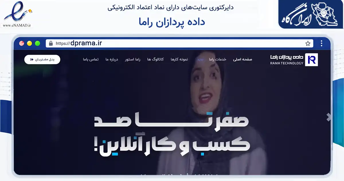 صفحه اصلی سایت داده پردازان راما به نشانی dprama.ir که در زمینه فناوری اطلاعات، ارتباطات و دیجیتال با مرکزیت تبریز فعالیت دارد.