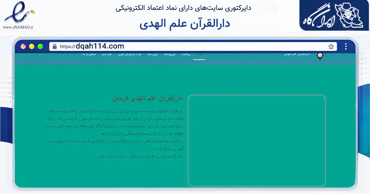 صفحه اصلی سایت دارالقرآن علم الهدی به نشانی dqah114.com که در زمینه فناوری اطلاعات، ارتباطات و دیجیتال با مرکزیت کرمان فعالیت دارد.
