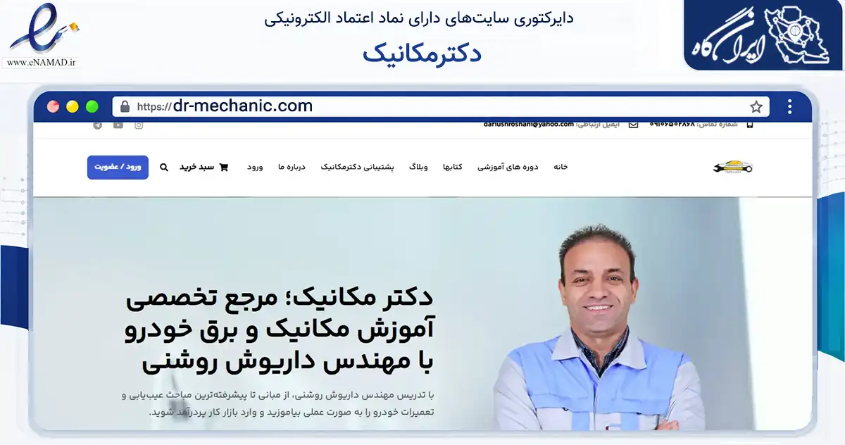 صفحه اصلی سایت دکترمکانیک به نشانی dr-mechanic.com که در زمینه فناوری اطلاعات، ارتباطات و دیجیتال با مرکزیت دهلران فعالیت دارد.