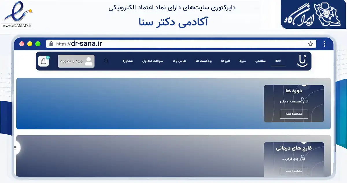 صفحه اصلی سایت آکادمی دکتر سنا به نشانی dr-sana.ir که در زمینه فناوری اطلاعات، ارتباطات و دیجیتال با مرکزیت سبزوار فعالیت دارد.