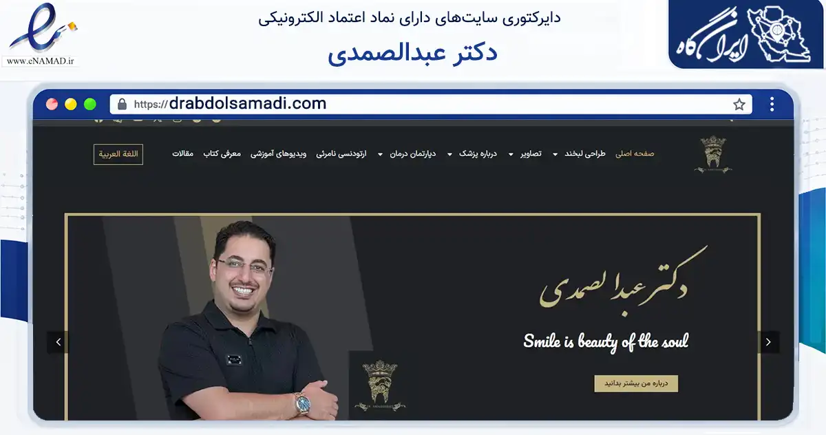 صفحه اصلی سایت دکتر عبدالصمدی به نشانی drabdolsamadi.com که در زمینه فناوری اطلاعات، ارتباطات و دیجیتال با مرکزیت شمیرانات فعالیت دارد.
