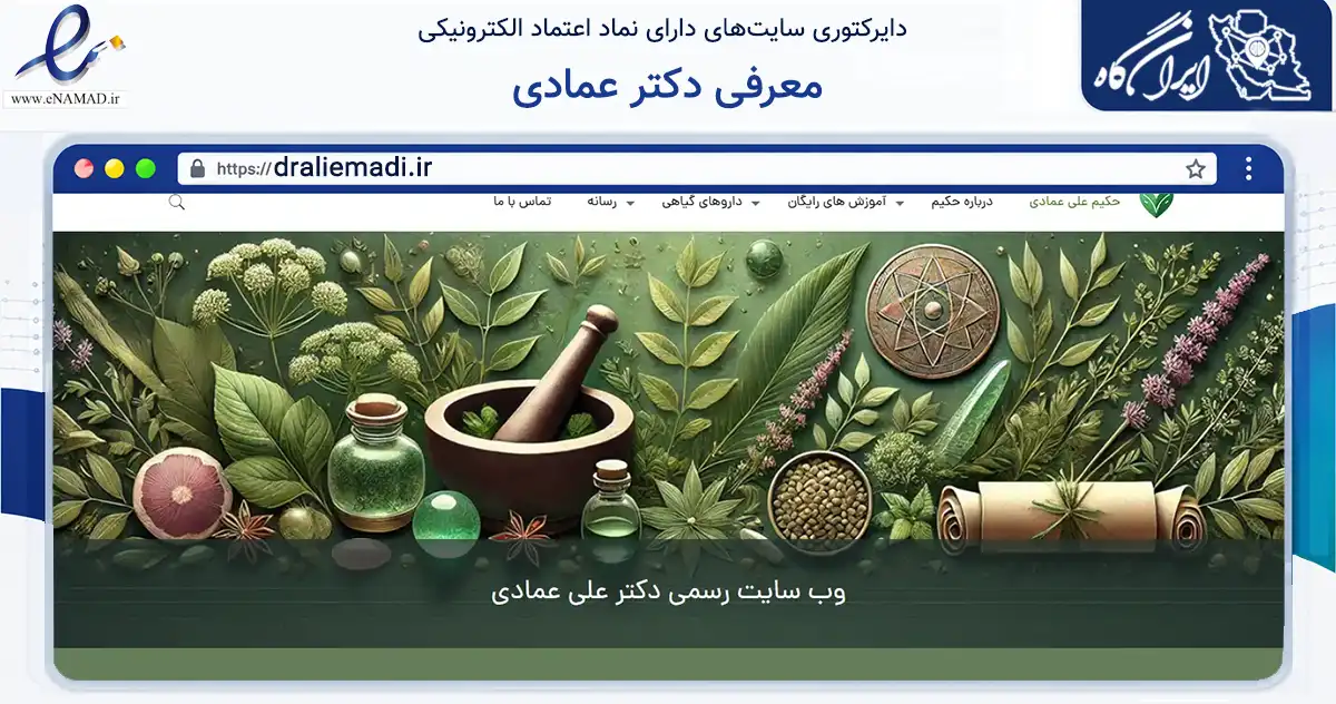 صفحه اصلی سایت معرفی دکتر عمادی به نشانی draliemadi.ir که در زمینه فناوری اطلاعات، ارتباطات و دیجیتال با مرکزیت میاندورود فعالیت دارد.