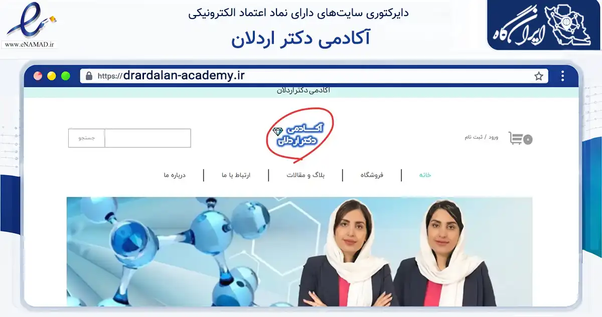 صفحه اصلی سایت آکادمی دکتر اردلان به نشانی drardalan-academy.ir که در زمینه فناوری اطلاعات، ارتباطات و دیجیتال با مرکزیت مشهد فعالیت دارد.