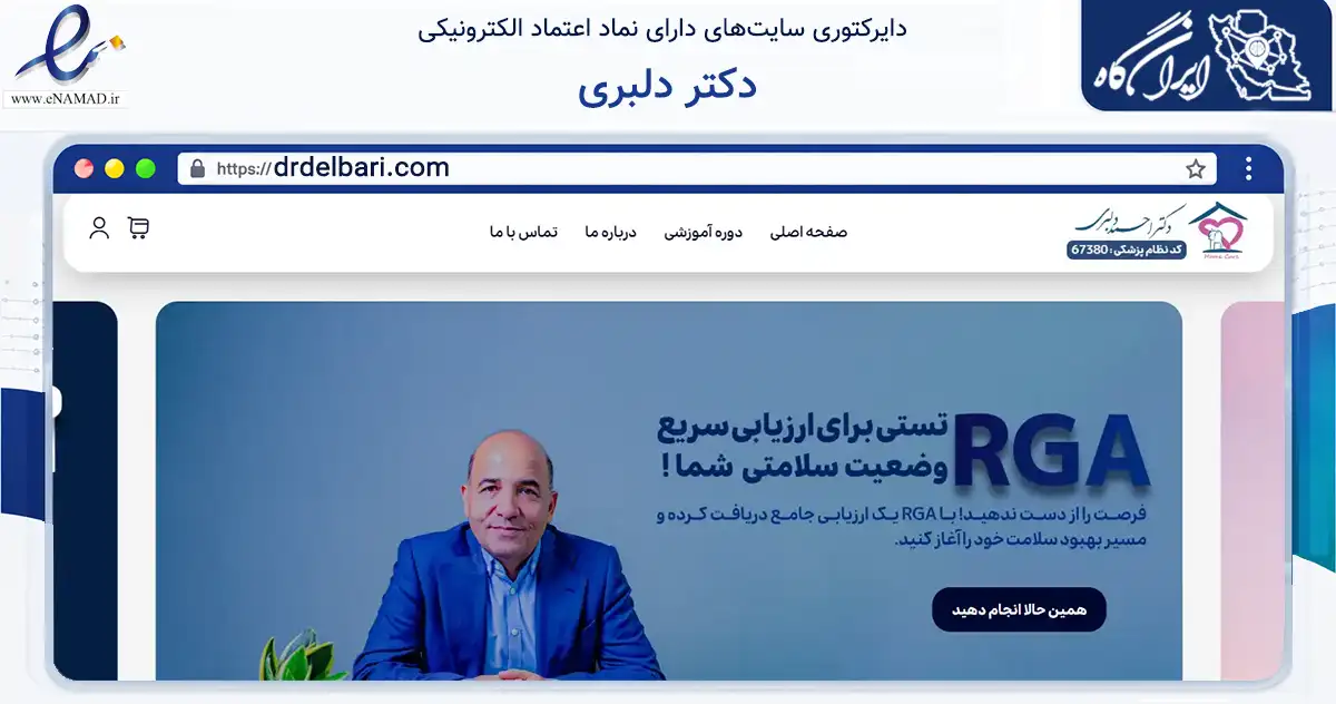 صفحه اصلی سایت دکتر دلبری به نشانی drdelbari.com که در زمینه فناوری اطلاعات، ارتباطات و دیجیتال با مرکزیت شمیرانات فعالیت دارد.