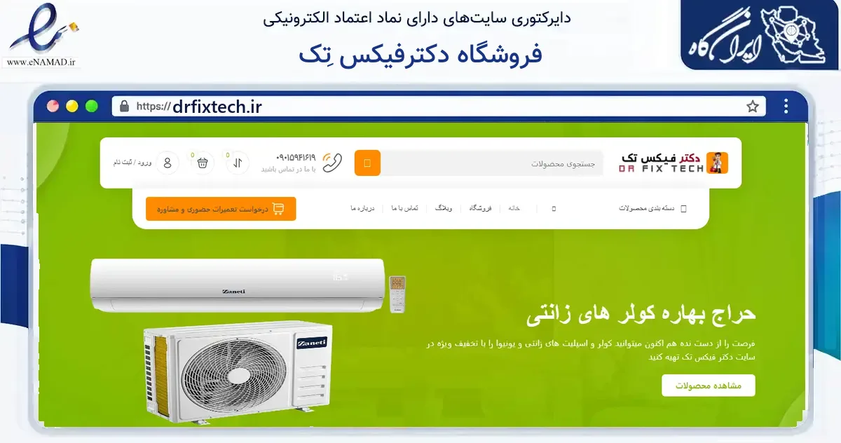 صفحه اصلی سایت فروشگاه دکترفیکس تِک به نشانی drfixtech.ir که در زمینه فناوری اطلاعات، ارتباطات و دیجیتال با مرکزیت ساری فعالیت دارد.