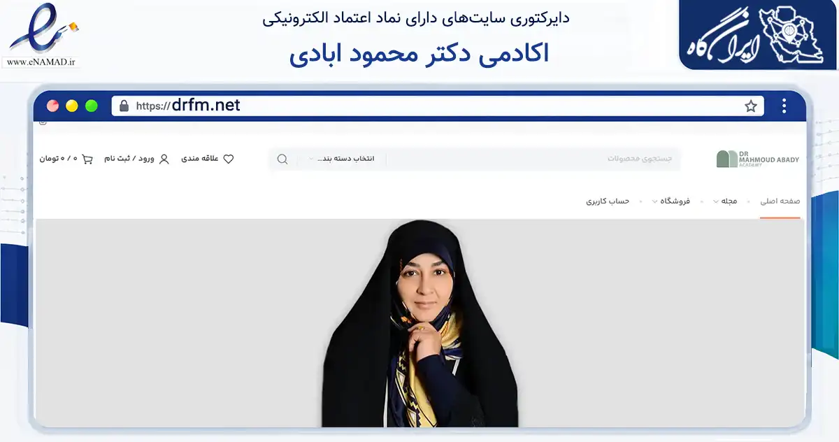 صفحه اصلی سایت اکادمی دکتر محمود ابادی به نشانی drfm.net که در زمینه فناوری اطلاعات، ارتباطات و دیجیتال با مرکزیت مشهد فعالیت دارد.