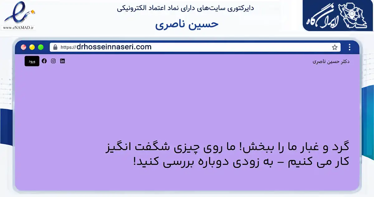 صفحه اصلی سایت حسین ناصری به نشانی drhosseinnaseri.com که در زمینه فناوری اطلاعات، ارتباطات و دیجیتال با مرکزیت اصفهان فعالیت دارد.