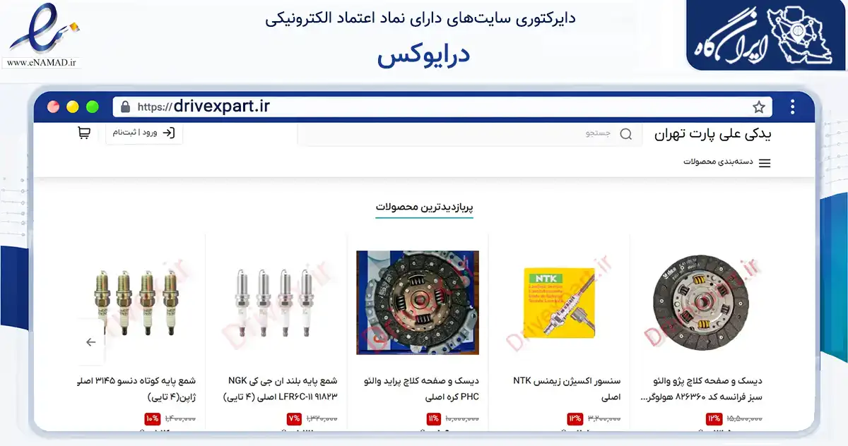 صفحه اصلی سایت درایوکس به نشانی drivexpart.ir که در زمینه فناوری اطلاعات، ارتباطات و دیجیتال با مرکزیت تهران فعالیت دارد.