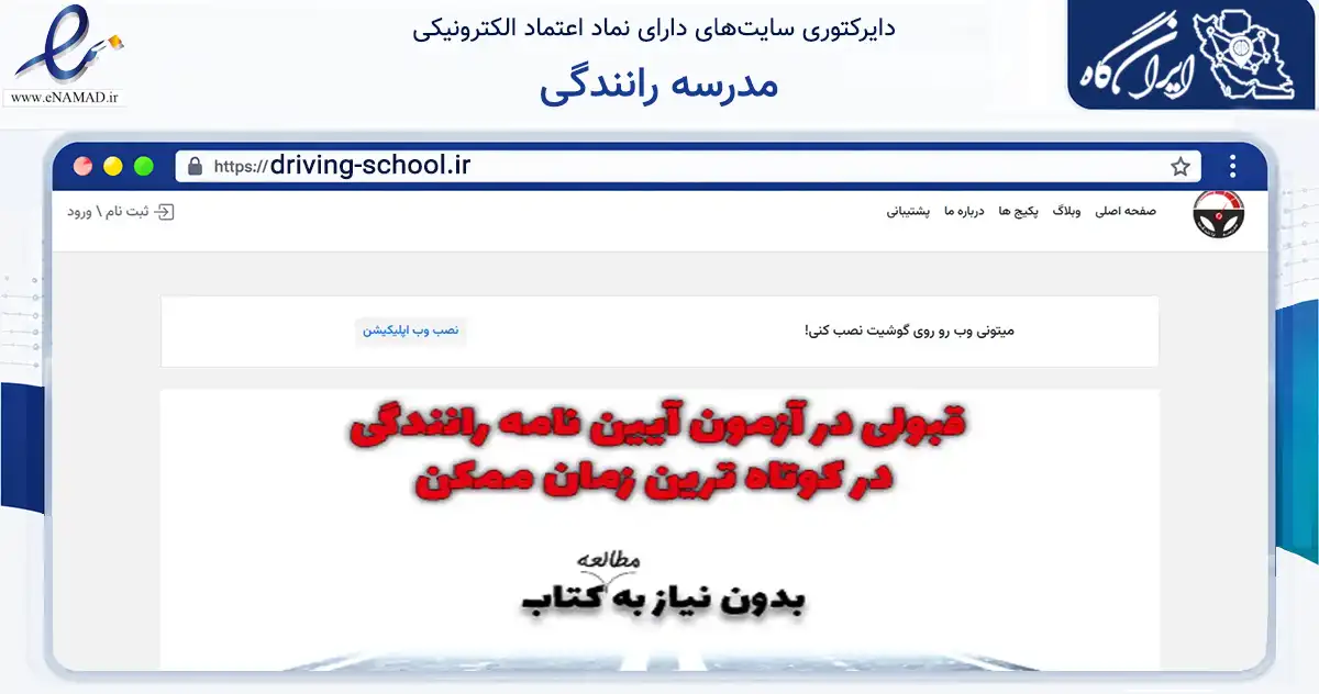 صفحه اصلی سایت مدرسه رانندگی به نشانی driving-school.ir که در زمینه فناوری اطلاعات، ارتباطات و دیجیتال با مرکزیت تبریز فعالیت دارد.
